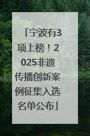 宁波有3项上榜！2025非遗传播创新案例征集入选名单公布