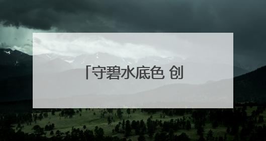 守碧水底色 创文旅亮色 君山区以生态赋能全域旅游高质量发展