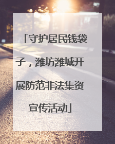 守护居民钱袋子，潍坊潍城开展防范非法集资宣传活动