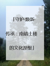 守护·焕新·传承：南靖土楼的文化涅槃