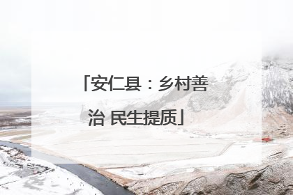 安仁县：乡村善治 民生提质
