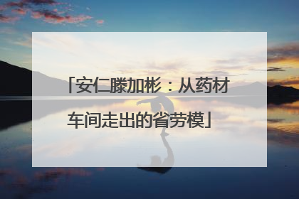 安仁滕加彬：从药材车间走出的省劳模