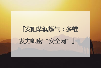 安阳华润燃气：多维发力织密“安全网”