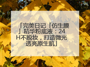 完美日记「仿生膜」精华粉底液：24H不脱妆，打造微光透亮原生肌