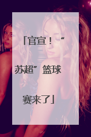 官宣！“苏超”篮球赛来了