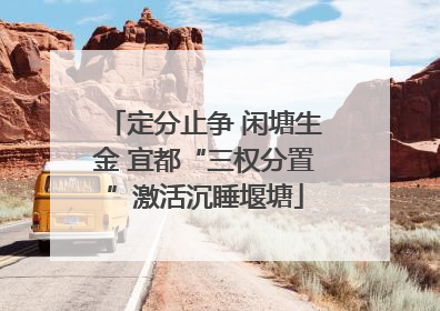 定分止争 闲塘生金 宜都“三权分置”激活沉睡堰塘