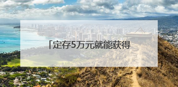 定存5万元就能获得Labubu盲盒？银行擦边揽储被叫停