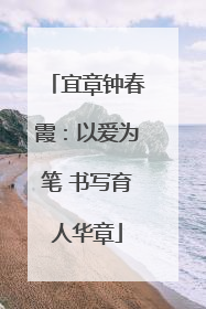 宜章钟春霞：以爱为笔 书写育人华章