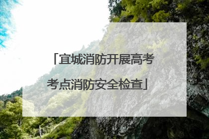 宜城消防开展高考考点消防安全检查