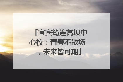 宜宾筠连蒿坝中心校：青春不散场，未来皆可期