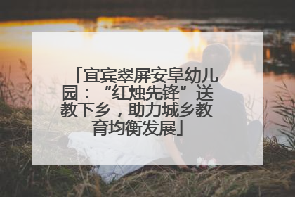 宜宾翠屏安阜幼儿园：“红烛先锋”送教下乡，助力城乡教育均衡发展