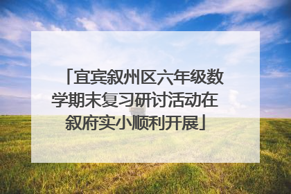 宜宾叙州区六年级数学期末复习研讨活动在叙府实小顺利开展