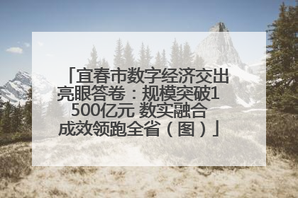 宜春市数字经济交出亮眼答卷：规模突破1500亿元 数实融合成效领跑全省（图）