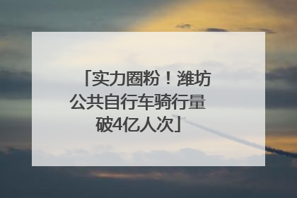 实力圈粉！潍坊公共自行车骑行量破4亿人次