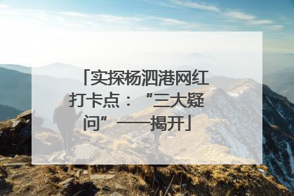 实探杨泗港网红打卡点：“三大疑问”一一揭开
