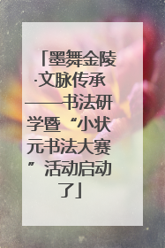墨舞金陵·文脉传承——书法研学暨“小状元书法大赛”活动启动了
