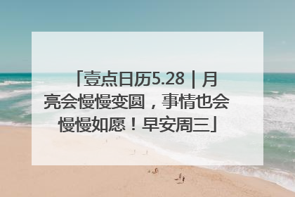 壹点日历5.28｜月亮会慢慢变圆，事情也会慢慢如愿！早安周三