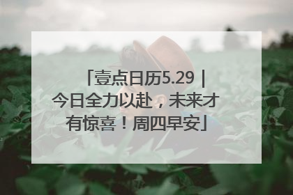 壹点日历5.29｜今日全力以赴，未来才有惊喜！周四早安