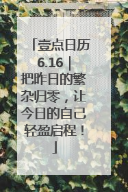 壹点日历6.16｜把昨日的繁杂归零，让今日的自己轻盈启程！