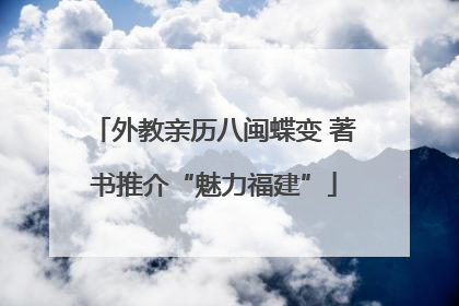 外教亲历八闽蝶变 著书推介“魅力福建”