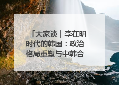 大家谈｜李在明时代的韩国：政治格局重塑与中韩合作新前景