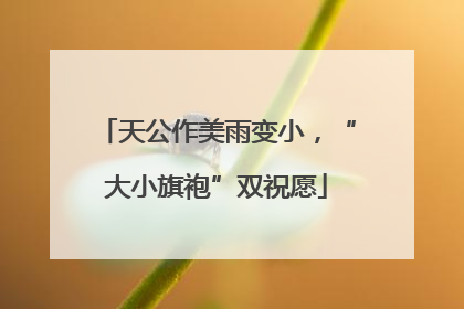 天公作美雨变小，“大小旗袍”双祝愿
