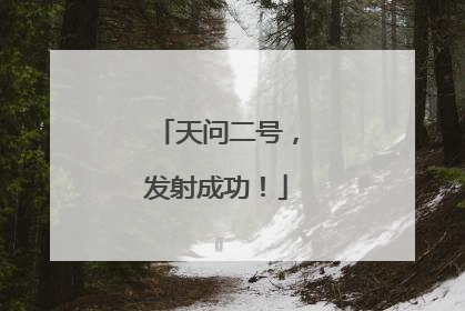 天问二号，发射成功！