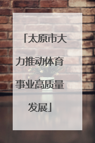 太原市大力推动体育事业高质量发展