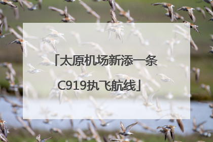 太原机场新添一条C919执飞航线
