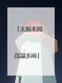 太原本周高温多雨