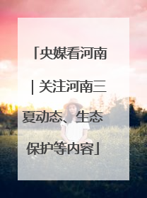央媒看河南｜关注河南三夏动态、生态保护等内容