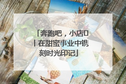 奔跑吧，小店㊶丨在甜蜜事业中镌刻时光印记