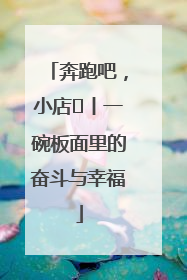 奔跑吧，小店㊳丨一碗板面里的奋斗与幸福