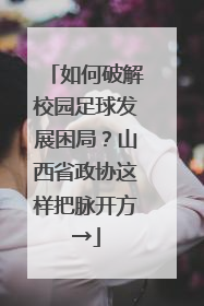 如何破解校园足球发展困局？山西省政协这样把脉开方→