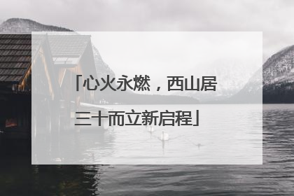心火永燃，西山居三十而立新启程