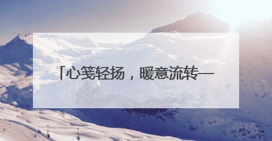 心笺轻扬，暖意流转——平度九中2025年心理健康宣传教育月