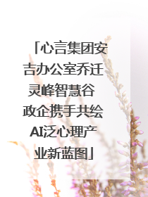 心言集团安吉办公室乔迁灵峰智慧谷 政企携手共绘AI泛心理产业新蓝图