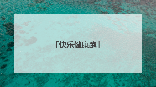 快乐健康跑
