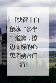 快评丨白象就“多半”道歉，擦边商标的心思消费者门清