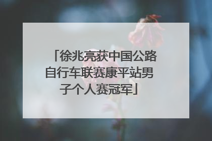 徐兆亮获中国公路自行车联赛康平站男子个人赛冠军