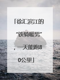 徐汇滨江的“铁骑暖男”，一天能跑80公里