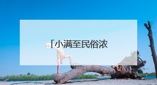 小满至民俗浓 南海居民解锁节气新玩法