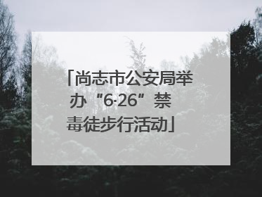 尚志市公安局举办“6·26”禁毒徒步行活动