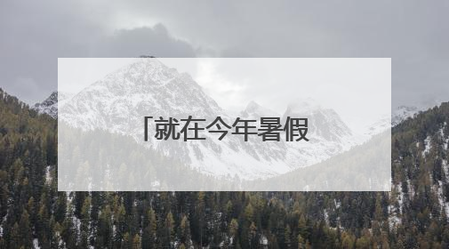 就在今年暑假！从杭州出发！15条精品线路，不要错过了