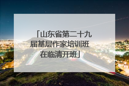 山东省第二十九届基层作家培训班在临清开班