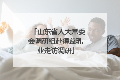 山东省人大常委会调研组赴得益乳业走访调研