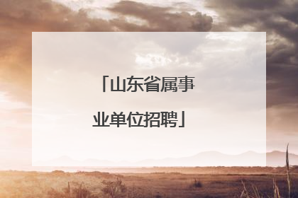 山东省属事业单位招聘