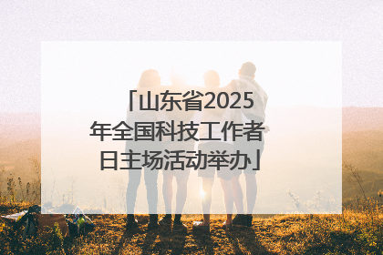 山东省2025年全国科技工作者日主场活动举办