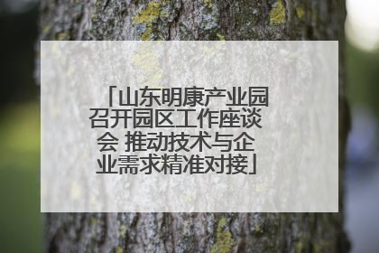 山东明康产业园召开园区工作座谈会 推动技术与企业需求精准对接