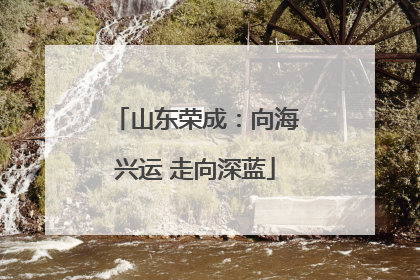 山东荣成：向海兴运 走向深蓝